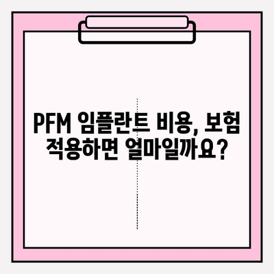 PFM 임플란트 보험 적용, 어디서 받을까요? | 추천 병원 & 보험 정보