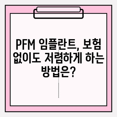 PFM 임플란트 보험 적용, 어디서 받을까요? | 추천 병원 & 보험 정보