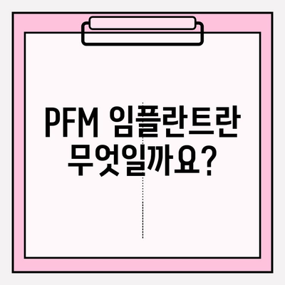 PFM 임플란트 선택 가이드| 장점, 단점, 고려 사항 | 치과 임플란트, PFM 크라운, 치아 건강