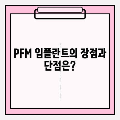 PFM 임플란트 선택 가이드| 장점, 단점, 고려 사항 | 치과 임플란트, PFM 크라운, 치아 건강