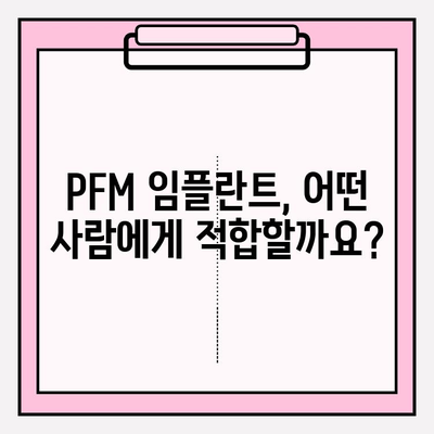 PFM 임플란트 선택 가이드| 장점, 단점, 고려 사항 | 치과 임플란트, PFM 크라운, 치아 건강