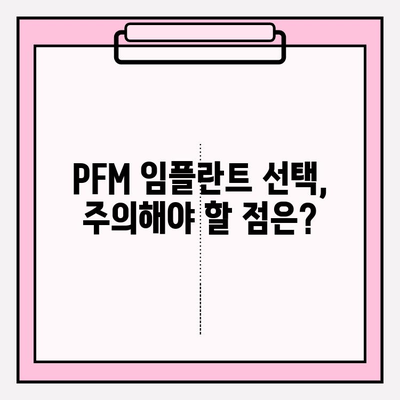 PFM 임플란트 선택 가이드| 장점, 단점, 고려 사항 | 치과 임플란트, PFM 크라운, 치아 건강