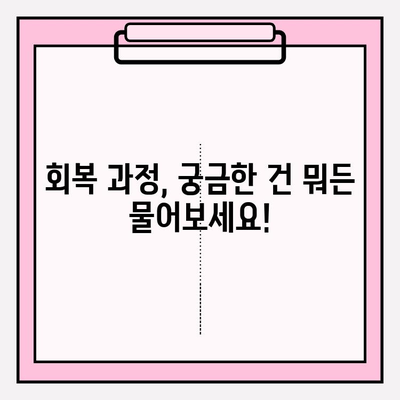 회복 과정, 궁금한 건 다 물어봐! 흔한 질문과 명확한 답변 | 회복, 재활, 건강, 질문, 답변