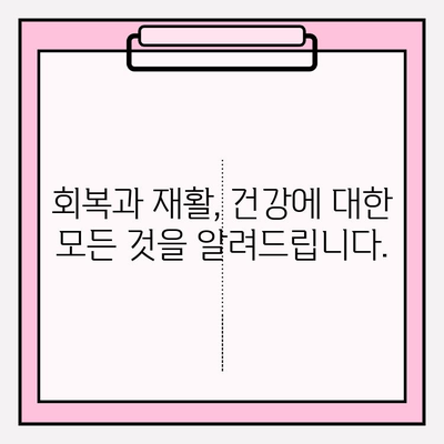 회복 과정, 궁금한 건 다 물어봐! 흔한 질문과 명확한 답변 | 회복, 재활, 건강, 질문, 답변