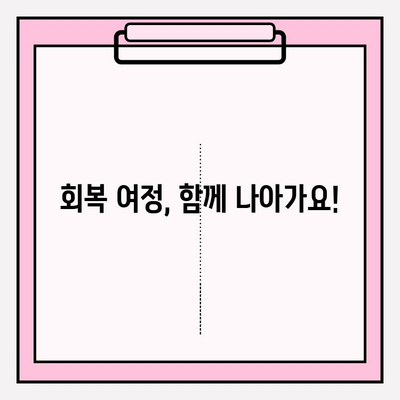 회복 과정, 궁금한 건 다 물어봐! 흔한 질문과 명확한 답변 | 회복, 재활, 건강, 질문, 답변