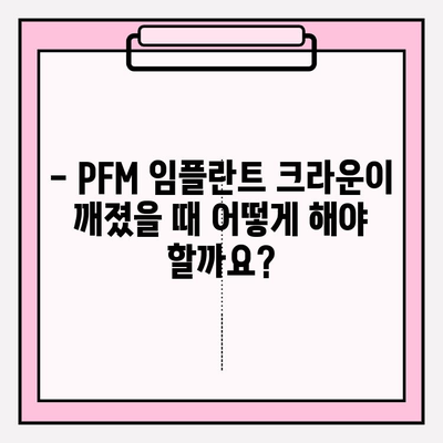 PFM 임플란트 크라운 파절| 재세팅 가이드 | 임플란트 크라운, 파절, 재설치, 치과