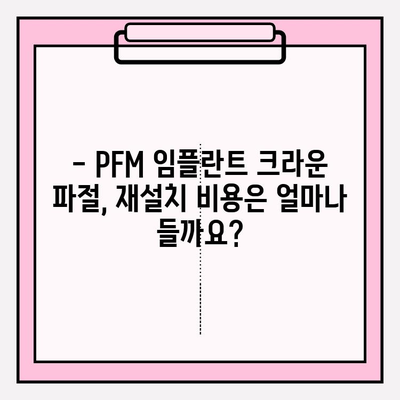 PFM 임플란트 크라운 파절| 재세팅 가이드 | 임플란트 크라운, 파절, 재설치, 치과