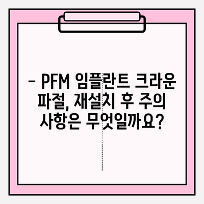 PFM 임플란트 크라운 파절| 재세팅 가이드 | 임플란트 크라운, 파절, 재설치, 치과