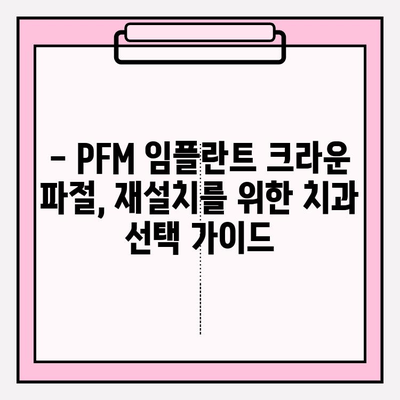 PFM 임플란트 크라운 파절| 재세팅 가이드 | 임플란트 크라운, 파절, 재설치, 치과