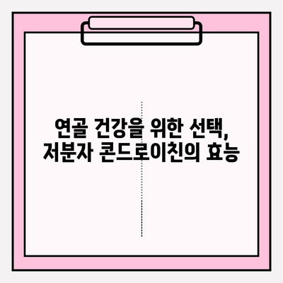 관절 건강이 중요한 당신을 위한 선택! 저분자 콘드로이친의 효능과 장점 | 관절 건강, 콘드로이친, 건강 기능성, 효능, 장점