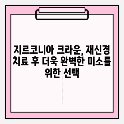 PFM 크라운에서 지르코니아 크라운으로 교체한 재신경 치료| 성공적인 치료를 위한 모든 것 | 재신경 치료, 크라운 교체, 지르코니아, 치과