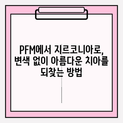 PFM 크라운에서 지르코니아 크라운으로 교체한 재신경 치료| 성공적인 치료를 위한 모든 것 | 재신경 치료, 크라운 교체, 지르코니아, 치과