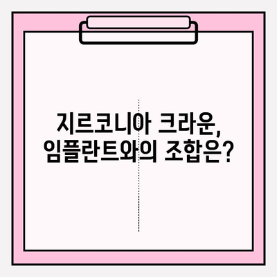 임플란트 크라운 지르코니아 교체| 뿌리염 치료 가능할까요? | 임플란트, 지르코니아 크라운, 뿌리염, 치료