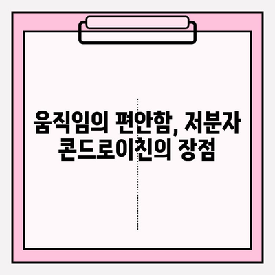 관절 건강이 중요한 당신을 위한 선택! 저분자 콘드로이친의 효능과 장점 | 관절 건강, 콘드로이친, 건강 기능성, 효능, 장점