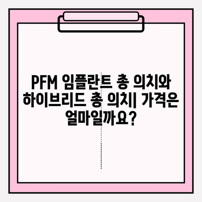 PFM 임플란트 총 의치 vs 하이브리드 총 의치| 나에게 맞는 선택은? | 임플란트, 총의치, 비교, 장단점, 가격