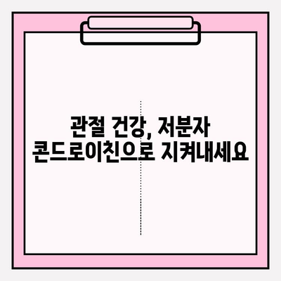 관절 건강이 중요한 당신을 위한 선택! 저분자 콘드로이친의 효능과 장점 | 관절 건강, 콘드로이친, 건강 기능성, 효능, 장점