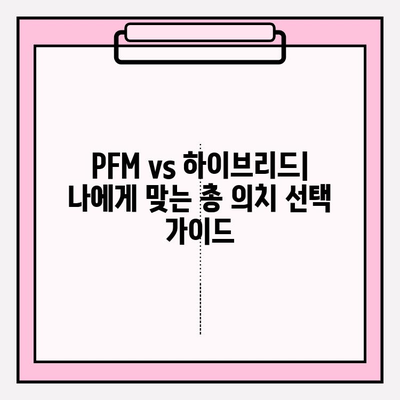 PFM 임플란트 총 의치 vs 하이브리드 총 의치| 나에게 맞는 선택은? | 임플란트, 총의치, 비교, 장단점, 가격