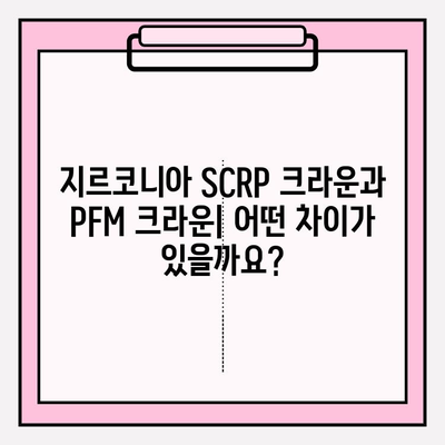 지르코니아 SCRP 크라운 vs PFM 크라운 임플란트 비용 비교| 어떤 선택이 현명할까요? | 임플란트 가격, 재료, 장단점, 비용 차이