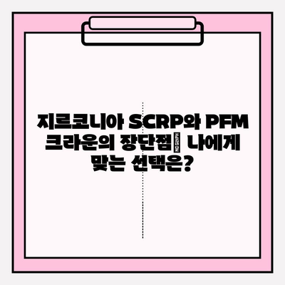 지르코니아 SCRP 크라운 vs PFM 크라운 임플란트 비용 비교| 어떤 선택이 현명할까요? | 임플란트 가격, 재료, 장단점, 비용 차이