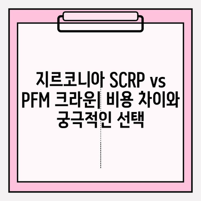 지르코니아 SCRP 크라운 vs PFM 크라운 임플란트 비용 비교| 어떤 선택이 현명할까요? | 임플란트 가격, 재료, 장단점, 비용 차이