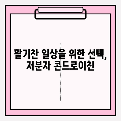 관절 건강이 중요한 당신을 위한 선택! 저분자 콘드로이친의 효능과 장점 | 관절 건강, 콘드로이친, 건강 기능성, 효능, 장점