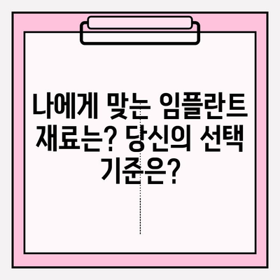 신중동 치과 임플란트 재료 고민| PFM vs 지르코니아, 어떤 게 나에게 맞을까요? | 임플란트 재료 비교, 장단점 분석, 신중동 치과 추천