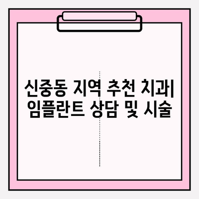 신중동 치과 임플란트 재료 고민| PFM vs 지르코니아, 어떤 게 나에게 맞을까요? | 임플란트 재료 비교, 장단점 분석, 신중동 치과 추천