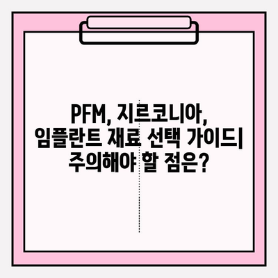 신중동 치과 임플란트 재료 고민| PFM vs 지르코니아, 어떤 게 나에게 맞을까요? | 임플란트 재료 비교, 장단점 분석, 신중동 치과 추천