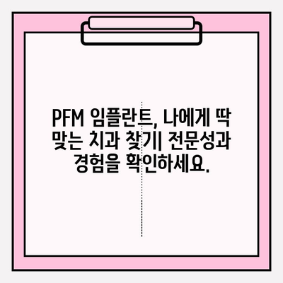 PFM 임플란트, 믿을 수 있는 치과의사 찾는 방법 | PFM 임플란트, 치과 추천, 평판 좋은 치과