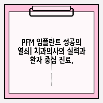 PFM 임플란트, 믿을 수 있는 치과의사 찾는 방법 | PFM 임플란트, 치과 추천, 평판 좋은 치과