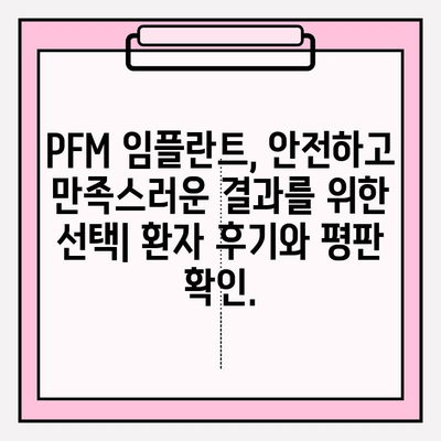 PFM 임플란트, 믿을 수 있는 치과의사 찾는 방법 | PFM 임플란트, 치과 추천, 평판 좋은 치과