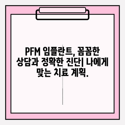 PFM 임플란트, 믿을 수 있는 치과의사 찾는 방법 | PFM 임플란트, 치과 추천, 평판 좋은 치과