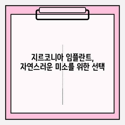 지르코니아 임플란트, 왜 지르코니아만 선택할까요? | 장점, 비용, 주의사항, 치과 선택 가이드