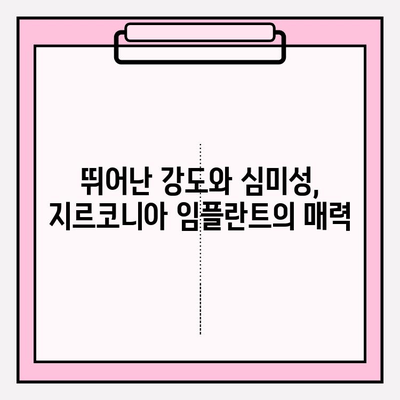 지르코니아 임플란트, 왜 지르코니아만 선택할까요? | 장점, 비용, 주의사항, 치과 선택 가이드