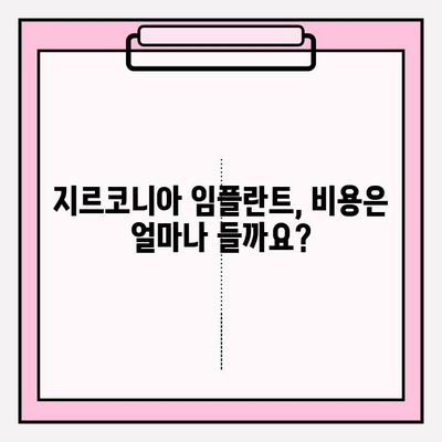 지르코니아 임플란트, 왜 지르코니아만 선택할까요? | 장점, 비용, 주의사항, 치과 선택 가이드