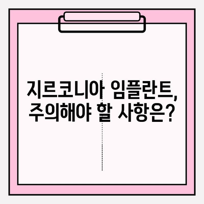 지르코니아 임플란트, 왜 지르코니아만 선택할까요? | 장점, 비용, 주의사항, 치과 선택 가이드