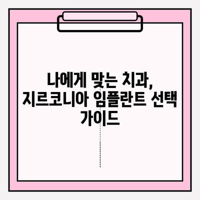 지르코니아 임플란트, 왜 지르코니아만 선택할까요? | 장점, 비용, 주의사항, 치과 선택 가이드