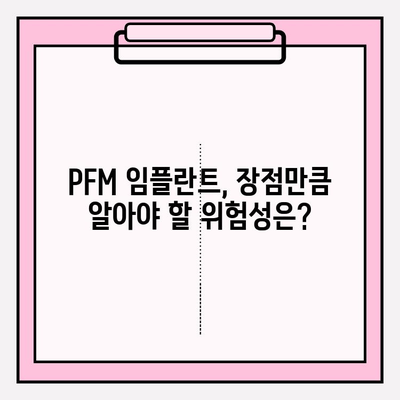 PFM 임플란트 시술, 알아야 할 위험성과 주의 사항 | 임플란트, 치과, 부작용, PFM