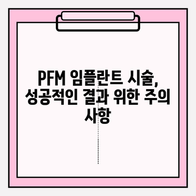 PFM 임플란트 시술, 알아야 할 위험성과 주의 사항 | 임플란트, 치과, 부작용, PFM