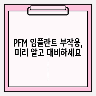 PFM 임플란트 시술, 알아야 할 위험성과 주의 사항 | 임플란트, 치과, 부작용, PFM