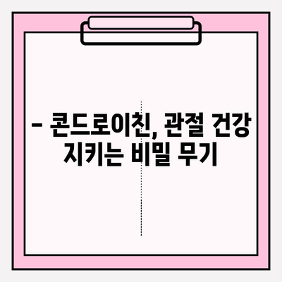 콘드로이친의 강력한 효과| 관절 건강의 수호자 | 관절 건강, 연골, 통증 완화, 건강 정보