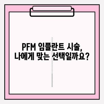 PFM 임플란트 시술, 알아야 할 위험성과 주의 사항 | 임플란트, 치과, 부작용, PFM