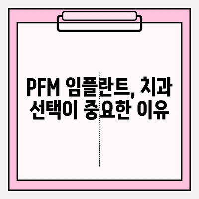 PFM 임플란트 시술, 알아야 할 위험성과 주의 사항 | 임플란트, 치과, 부작용, PFM