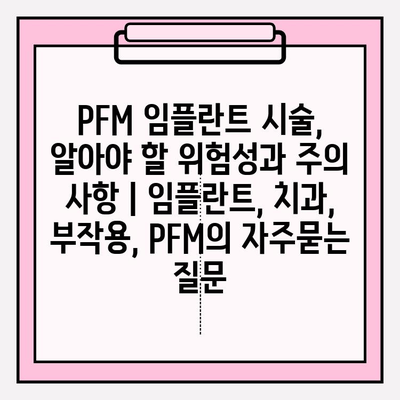 PFM 임플란트 시술, 알아야 할 위험성과 주의 사항 | 임플란트, 치과, 부작용, PFM