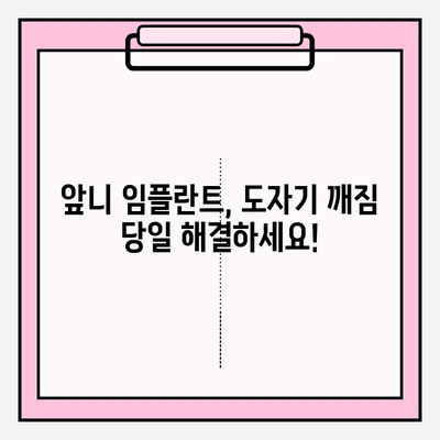 앞니 임플란트 PFM 보철 도자기 파손? 서초 치과에서 당일 수리 가능합니다! | 임플란트, PFM, 도자기, 파손, 당일 수리, 서초