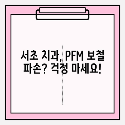 앞니 임플란트 PFM 보철 도자기 파손? 서초 치과에서 당일 수리 가능합니다! | 임플란트, PFM, 도자기, 파손, 당일 수리, 서초