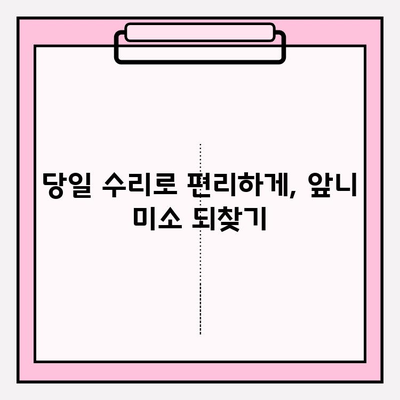 앞니 임플란트 PFM 보철 도자기 파손? 서초 치과에서 당일 수리 가능합니다! | 임플란트, PFM, 도자기, 파손, 당일 수리, 서초