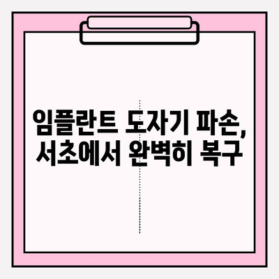 앞니 임플란트 PFM 보철 도자기 파손? 서초 치과에서 당일 수리 가능합니다! | 임플란트, PFM, 도자기, 파손, 당일 수리, 서초