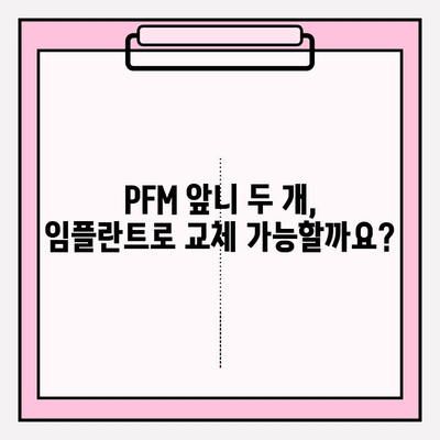 PFM 아래 앞니 두 개 교체, 보험 적용 임플란트 가능할까요? | 치과, 임플란트, 비용, 보험