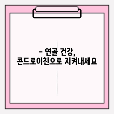 콘드로이친의 강력한 효과| 관절 건강의 수호자 | 관절 건강, 연골, 통증 완화, 건강 정보